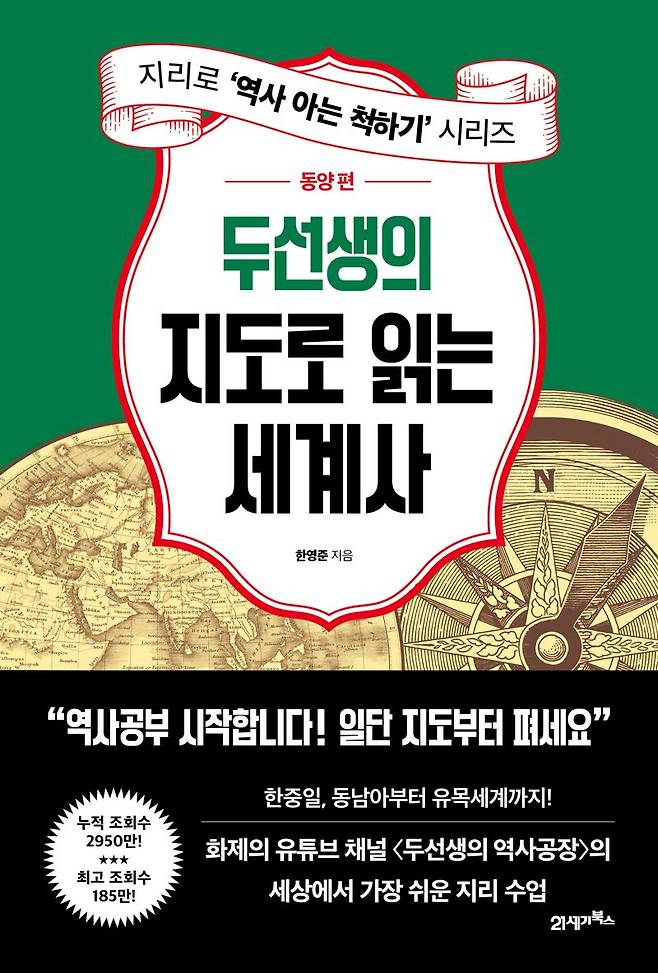 '두선생의 지도로 읽는 세계사 : 동양 편' / 한영준 / 21세기북스