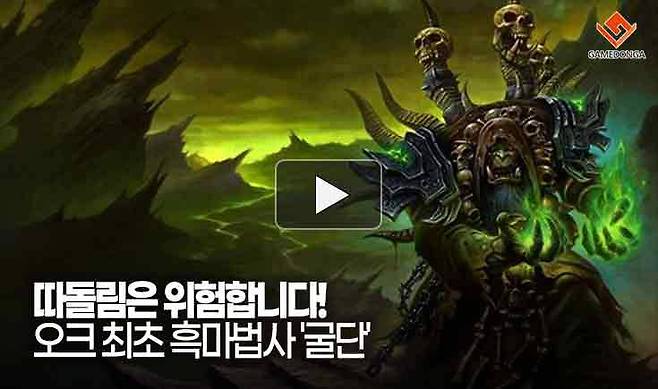 따돌림은 위험합니다! 오크 최초 흑마법사 '굴단'