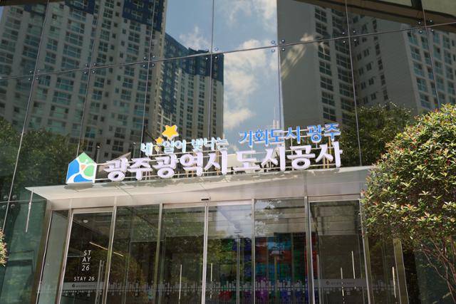 광주광역시도시공사 사옥 전경. 광주시도시공사 제공