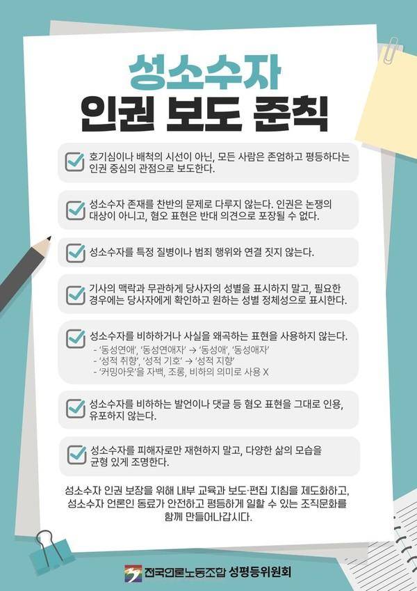 전국언론노조 성평등위원회가 최근 발표한 '성소수자 인권 보도 준칙'. 언론노조 제공