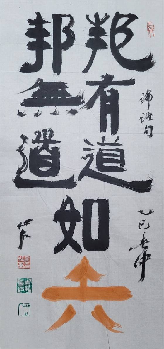 邦:나라 방, 5道:법도 도, 如:같을 여, 矢:화살 시. 나라에 도가 행해지든 않든 언제 화살처럼 곧게. 34x70㎝.