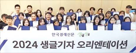 2024년 생글기자에 선발된 학생들이 지난해 7월 말 오리엔테이션에서 기념촬영을 하고 있다. /이솔 한국경제신문 기자