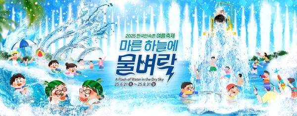 한국민속촌 여름축제 ‘마른 하늘에 물벼락’ 포스터. 한국민속촌 제공