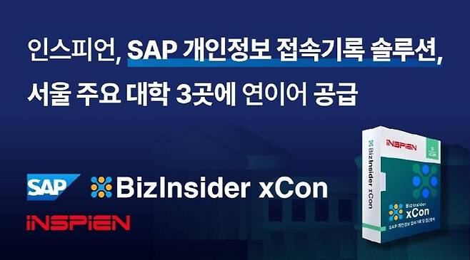< SAP 보안 솔루션 전문업체 인스피언 / 출처 :  인스피언 >