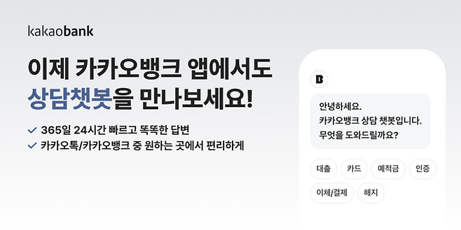 카카오뱅크, 앱에서도 ‘상담챗봇’ 서비스 제공 [사진 출처 = 카카오뱅크]