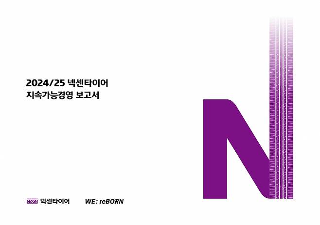 넥센타이어가 지속가능경영 보고서를 발간했다. /사진=넥센타이어