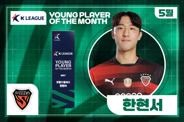 포항 스틸러스 수비수 한현서가 2025시즌 5월 ‘이달의 영플레이어 상’을 수상했다./프로축구연맹