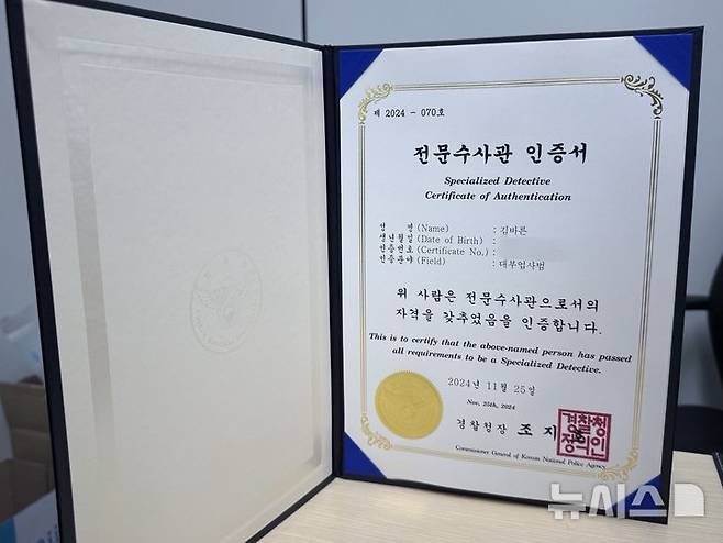 [서울=뉴시스] 이수정 기자=서울 마포경찰서 지능수사팀 김바른 형사의 대부업사범 전문수사관 인증서. 2025.06.08 crystal@newsis.com