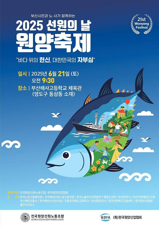 [부산=뉴시스] 전국원양선원노동조합과 한국원양산업협회는 오는 21일 오전 9시30분부터 부산 영도구 국립부산해사고등학교에서 '2025 선원의 날 원양축제'를 개최한다고 16일 밝혔다. (사진=원양선원노조 제공) 2025.06.16. photo@newsis.com *재판매 및 DB 금지
