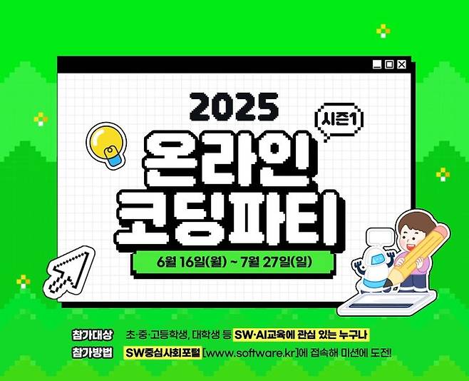[서울=뉴시스] 과학기술정보통신부가 교육부, 한국과학창의재단과 '2025 온라인 코딩파티 시즌1'을 6주간 개최한다. (사진=과기정통부 제공) *재판매 및 DB 금지