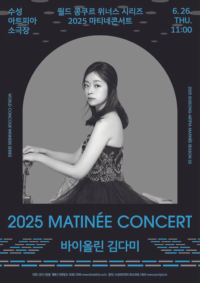[대구=뉴시스] 세계적인 바이올리니스트 김다미의 연주를 대구에서 마티네 콘서트로 즐길 수 있다. (그래픽 = 수성아트피아 제공) 2025.06.16. photo@newsis.com *재판매 및 DB 금지