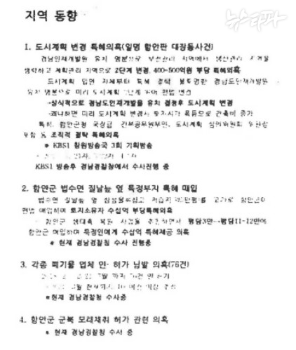 2022년 4월 명 씨는 카카오톡 '내게 쓰기' 기능을 이용해 '지역 동향'이라는 이름의 문건 파일을 휴대전화에 저장했다. 이 문건에는 경남 함안군에서 벌어진 각종 개발, 인허가 특혜 의혹이 사건별로 정리돼 있었는데 각 사건마다 '경남경찰청 수사 중'이라는 문구가 등장한다. ⓒ뉴스타파