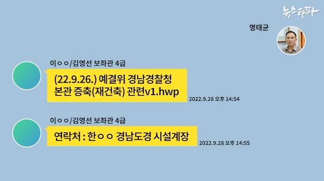 2022년 9월 28일 김영선 의원실 보좌관 이 모씨는 카카오톡을 통해 명태균 씨에게 경남경찰청 본관 증축 관련 국회 예결위 자료와 경남경찰청 소속 시설계장 연락처를 전달했다(재구성) ⓒ뉴스타파