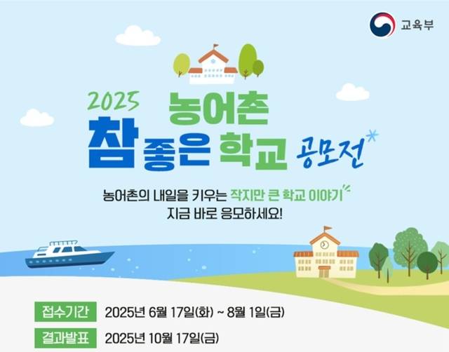 2025 농어촌 참 좋은 학교 공모전. 교육부