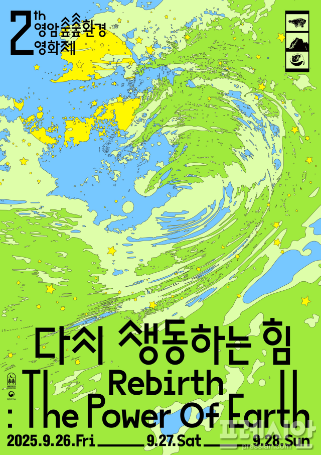 ▲제2회 영암 숲숲환경영화제에 작품 공모 포스터 ⓒ영암군