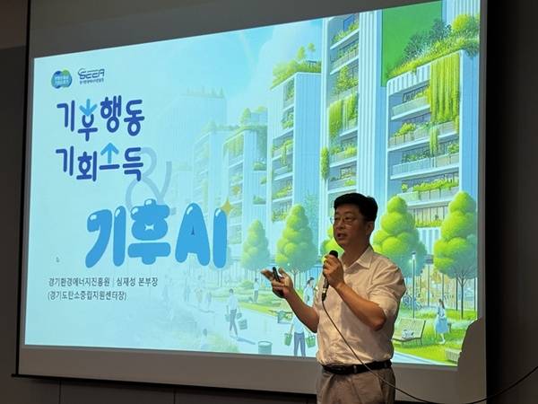 지난 13일 코엑스에서 열린 '기후테크 × AI 융합 기술 포럼'에서 심재성 경기환경에너지진흥원 기후에너지본부장(경기도 탄소중립지원센터장 겸임)이 경기도민 탄소중립 실천 앱인 '기후행동 기회소득'과 '기후AI(기후아이)' 도입 사례를 발표하고 있다. / 제공= 경기환경에너지진흥원