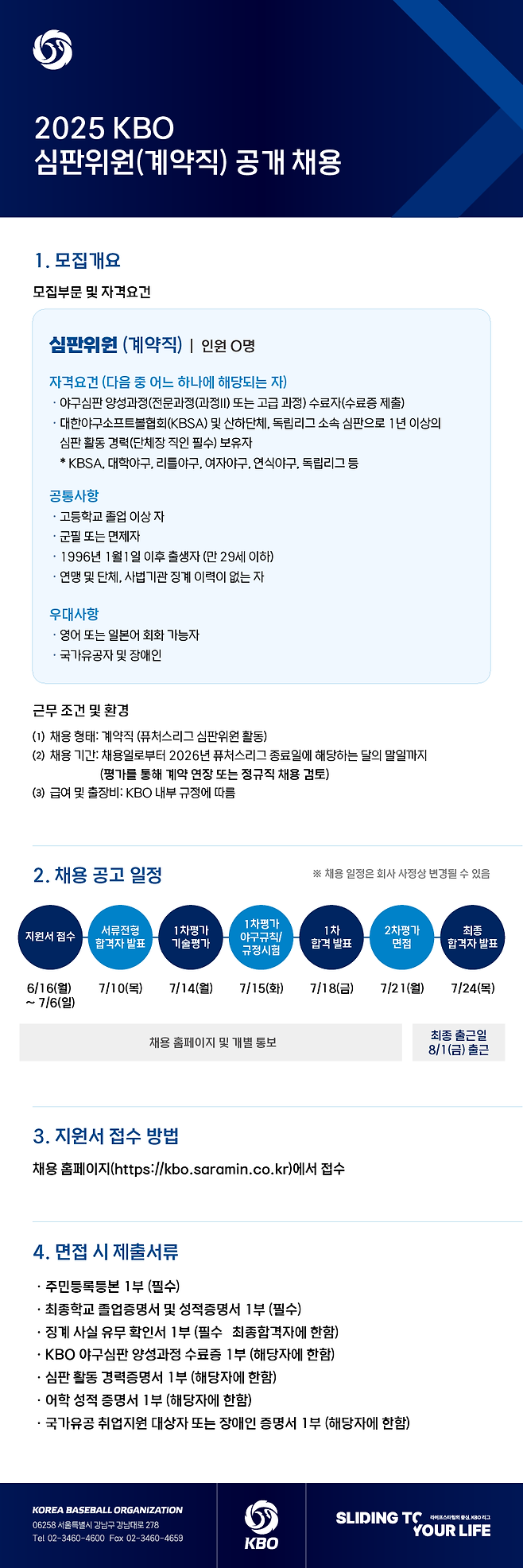 ▲ 심판위원 공개 채용 ⓒKBO