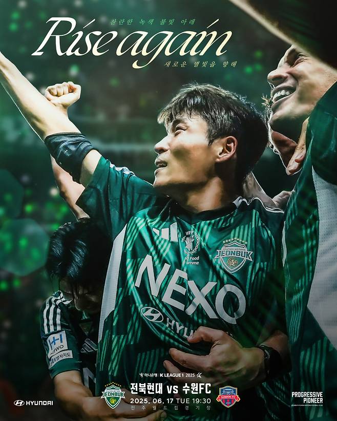 17일 오후 7시 30분 전주월드컵경기장에서 열리는 전북 현대와 수원FC전 경기 포스터. /사진=전북 현대 제공