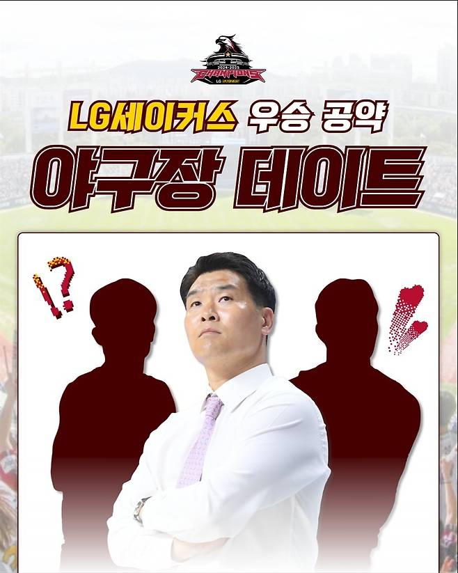 프로농구 LG, 우승 공약 야구장 데이트 진행 [창원 LG 제공. 재판매 및 DB 금지]