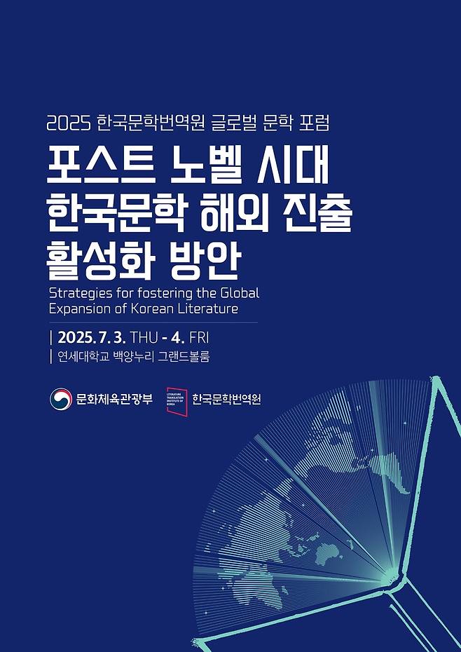 '2025 한국문학번역원 글로벌 문학 포럼' 포스터 [한국문학번역원 제공. 재판매 및 DB 금지]