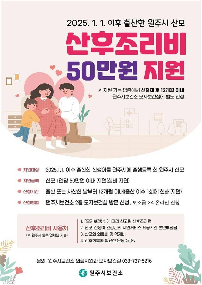 원주시 산후조리비 지원사업 안내문 [원주시 제공.재판매 및 DB 금지]
