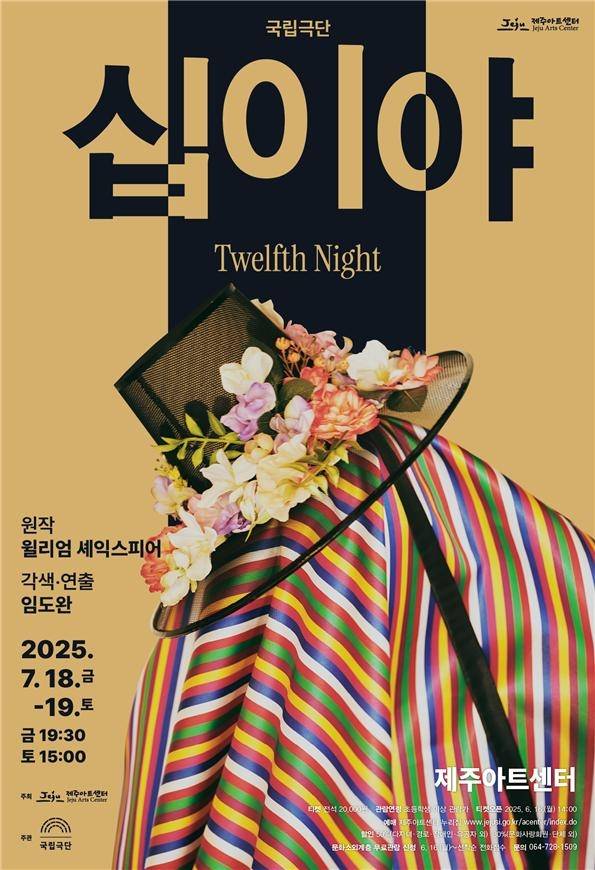 국립극단 '십이야' 포스터 [제주시 제공]