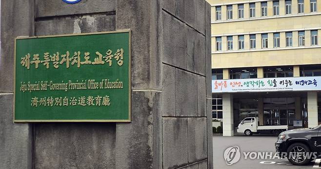 제주도교육청 현판과 건물 [촬영 김호천]