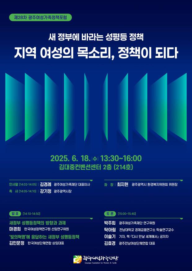 ‘제28차 광주여성가족정책포럼’ 포스터. (재)광주여성가족재단 제공