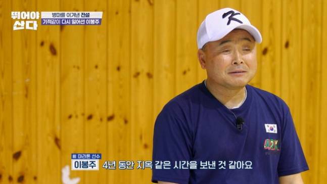 이봉주는 근육긴장이상증으로 "지옥 같은 4년의 시간을 보냈다"고 말했다. [사진=MBN]