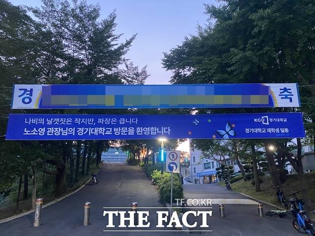 경기대에 노소영 관장 방문 환영 현수막이 걸려 있다. /독자