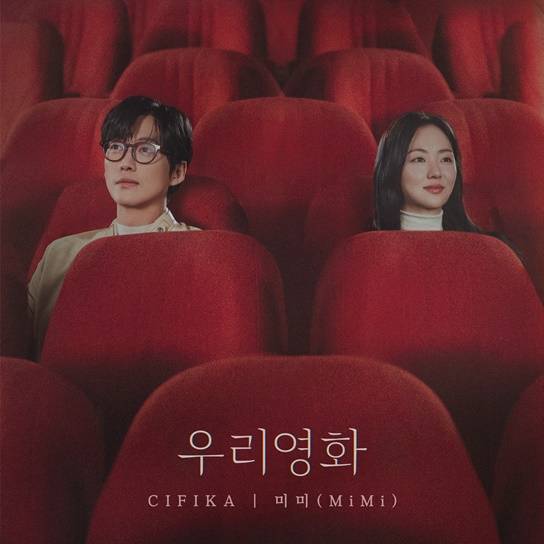 남궁민 ‘우리영화’ OST ‘미미’, 울림 전한다 (제공: SBS)