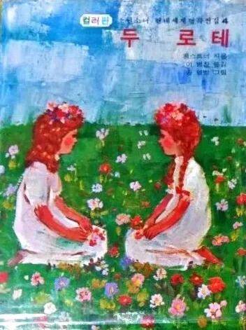 에리히 케스트너의 '두 로테'.