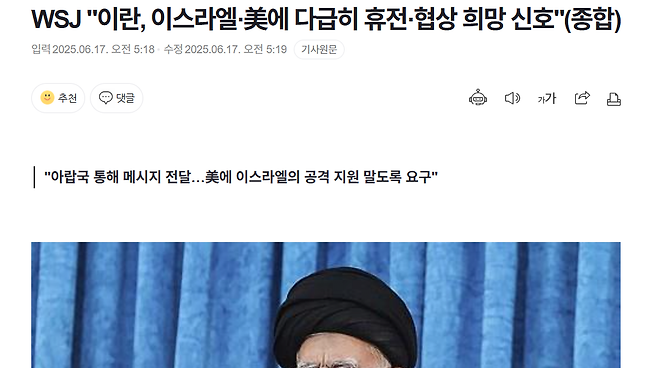 z.png 월스트리트 저널 : 이란이 이스라엘과 미국에 다급히 휴전협상을 바란다함