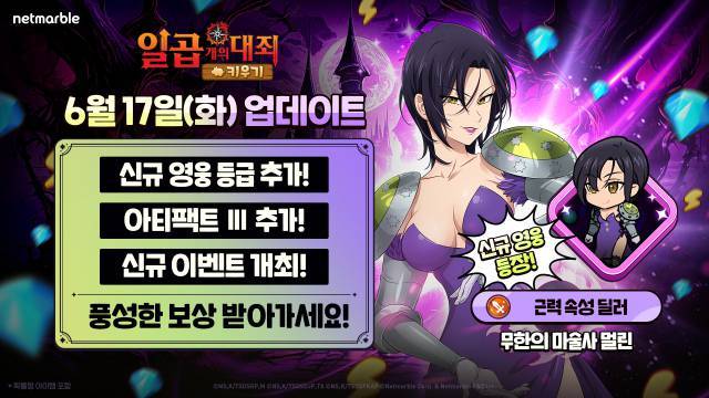 넷마블 일곱 개의 대죄 키우기, 신규 캐릭터 무한의 마술사 멀린 업데이트