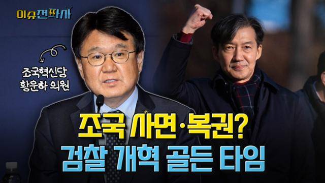 이슈전파사 6월 17일 방송. 황운하 조국혁신당 의원 출연.