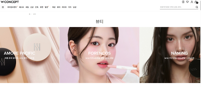 W컨셉의 뷰티 카테고리 갈무리