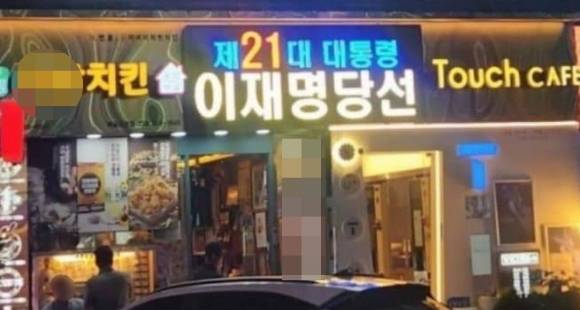 인천 소재 한 치킨집이 '제21대 대통령 이재명 당선'이라는 전광판을 내건 모습. [사진=인터넷커뮤니티 갈무리]