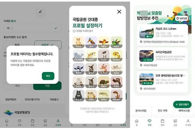 탐방알리미 회원가입 시 필수 선택 항목인 프로필 이미지는 22개의 국립공원 깃대종 캐릭터 중에 골라야 한다 / 출처=국립공원탐방알리미