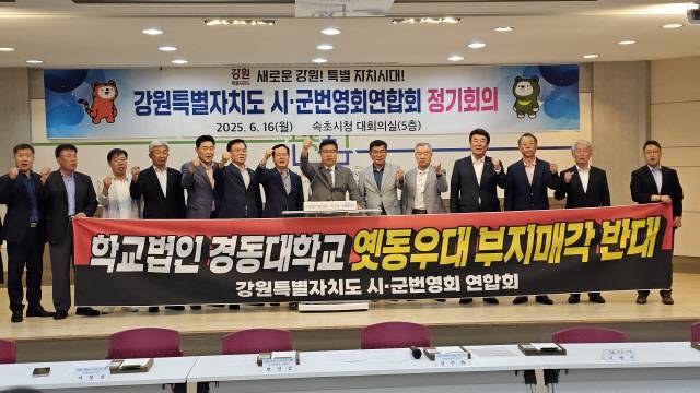 ▲ 강원도 시군번영회연합회는 16일 속초시청 대회의실에서 정기회의를 갖고 ‘옛 동우대 부지 매각 반대 결의문’을 채택했다.