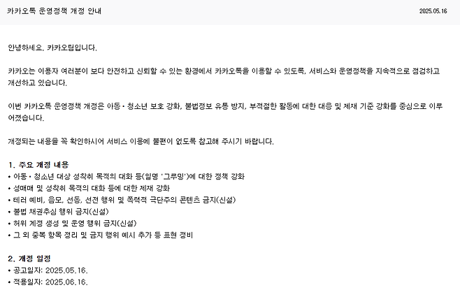 카카오는 지난달 16일 아동·청소년 보호 강화, 불법 정보 유통 방지 등에 관한 대응 및 제재 등의 내용을 카카오톡 운영 정책에 추가한다고 밝혔다. 카카오 제공