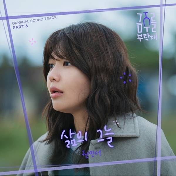 드라마 제작진은 17일 낮 12시 각종 음원사이트를 통해 ‘금주를 부탁해’ OST Part 6 ‘삶의 그늘’과 영어 버전 ‘If waves take you’를 발매했다고 밝혔다.