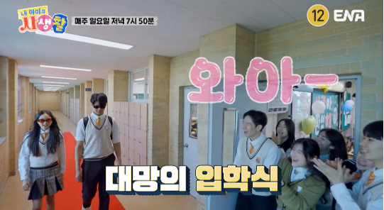 추사랑이 입학식을 레드카펫 런웨이로 만들어버렸다.사진=ENA 제공