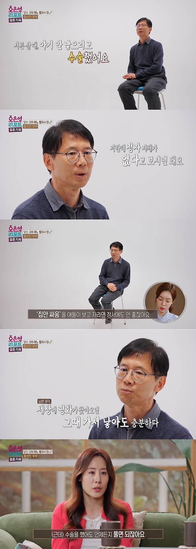 '화성인 부부' 남편이 2세를 원치 않아 정관수술을 했다며, 아이를 원하는 아내에게 정자은행을 제안했다고 해 충격을 안겼다./사진=MBC '오은영 리포트-결혼 지옥' 방송 화면