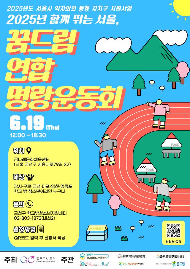 서울 금천구의, 학교 밖 청소년 연합 명랑운동회 개최 홍보물. 금천구청 제공