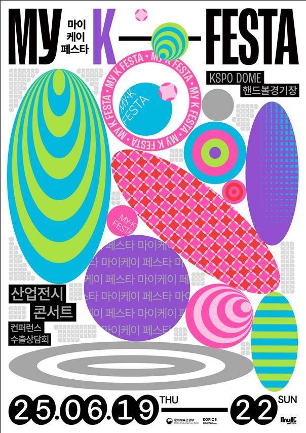 '2025 마이케이 페스타(MyK FESTA)' 포스터. (문화체육관광부 제공) *재판매 및 DB 금지