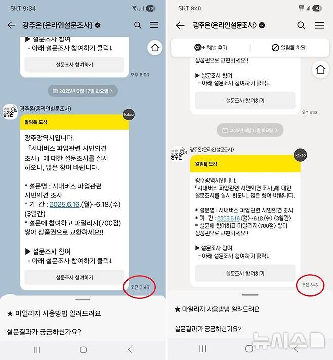 [광주=뉴시스] 광주지역 시내버스 파업이 9일 째 이어지는 가운데 17일 새벽 광주시의 온라인 설문조사 '광주온'을 통해 다수 지역민들에게 설문 참여 독려 메시지가 전달되면서 항의가 이어지고 있다. (사진 = 독자 제공) 2025.06.17. photo@newsis.com