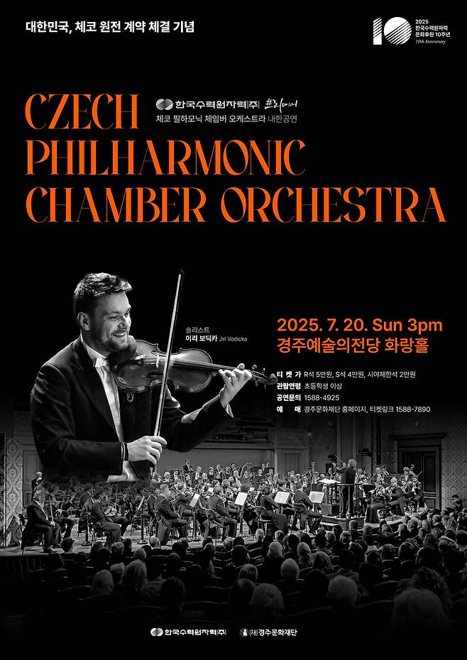 '체코 필하모닉 쳄버오케스트라' 포스터 ⓒ경주예술의 전당