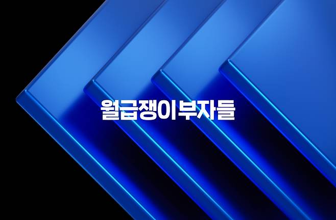 월급쟁이부자들