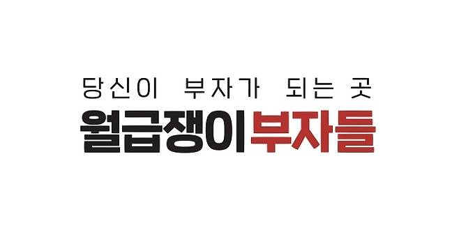 월급쟁이부자들