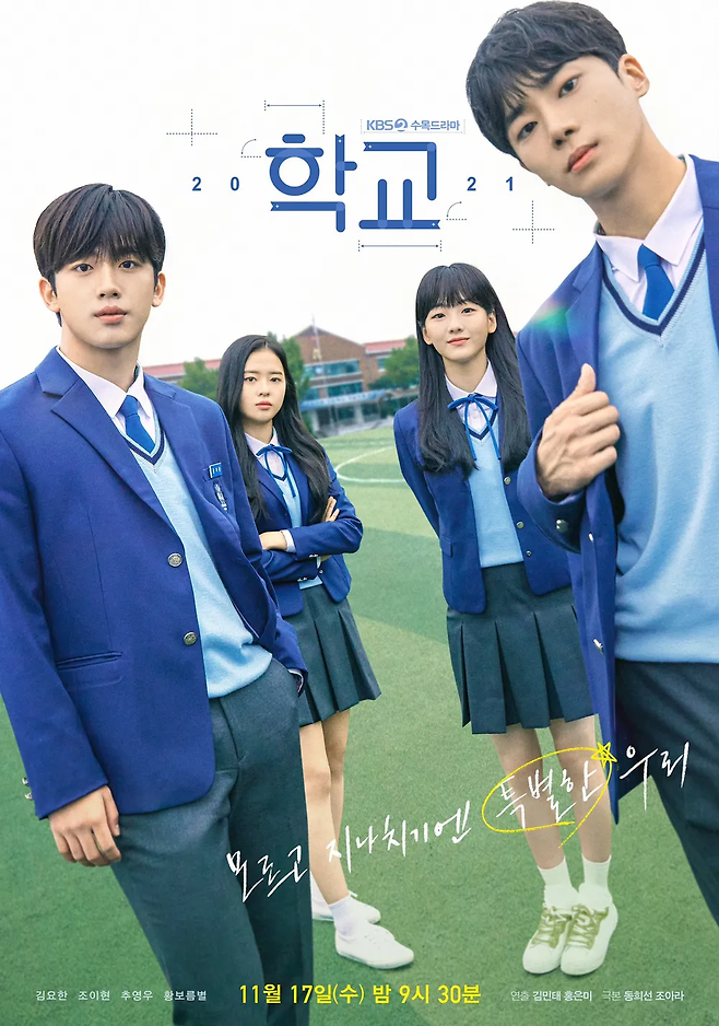 2021년 방송된 조이현(왼쪽에서 세 번째), 추영우(왼쪽에서 네 번째) 주연의 KBS2 드라마 ‘학교 2021’ 포스터. 사진 KBS
